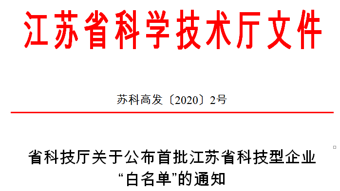 微至医疗荣登首批江苏省科技型企业&ldquo;白名单&rdquo;